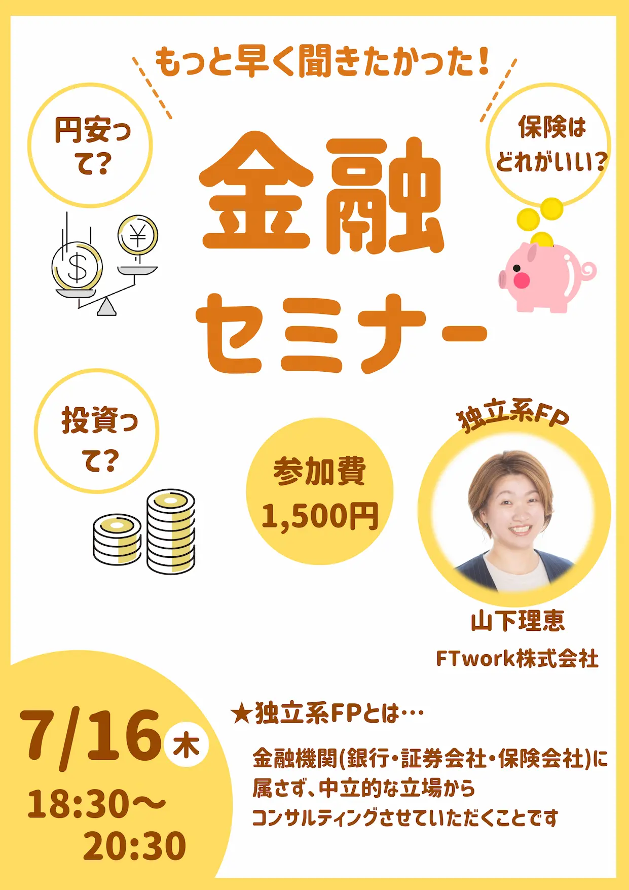 7/16(火)「もっと早く聞きたかった！金融セミナー」を開催します