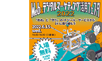 大阪産業創造館 Web&デジタルマーケティング活用フェスタ2022
