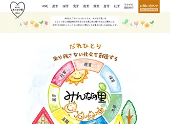 みんなの里グループ様(福祉事業)
HP制作