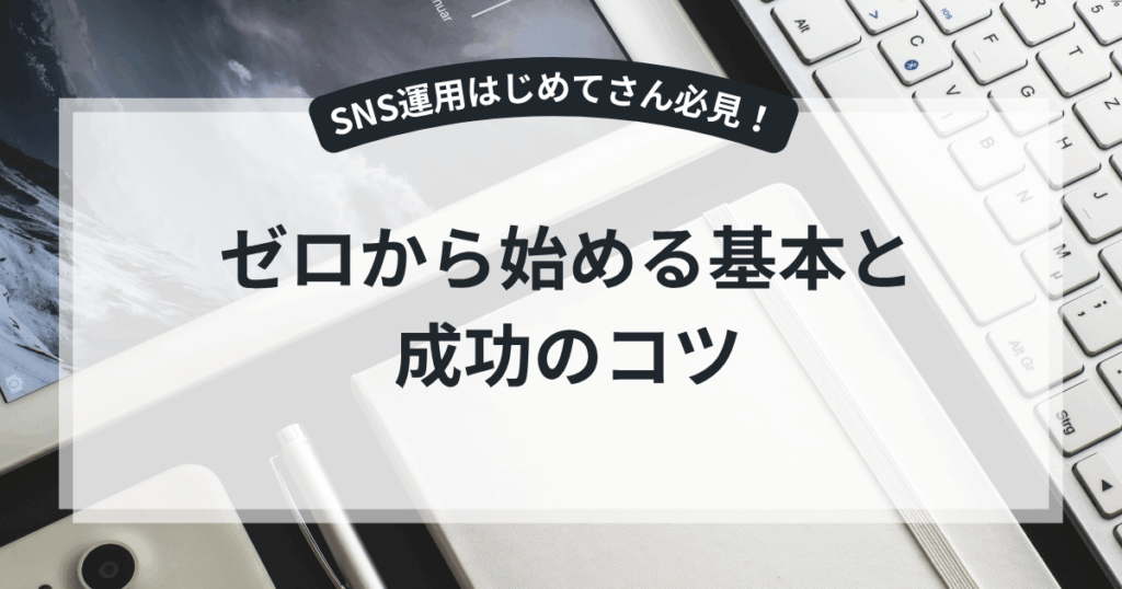 ゼロから始める基本と成功のコツ