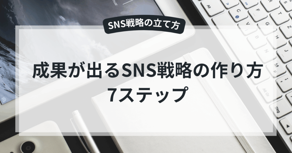 成果が出るSNS戦略の作り方
