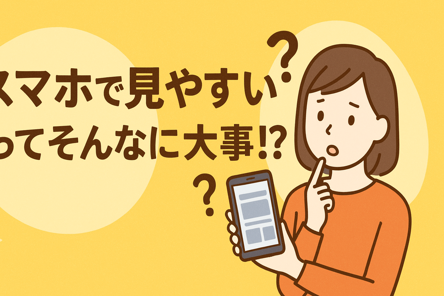 スマホデザインの重要性
